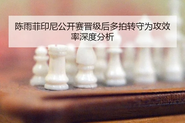 chen-yu-fei-yin-ni-gong-kai-sai-jin-ji-hou-duo-pai-zhuan-shou-wei-gong-xiao-lv-shen-du-fen-xi-2-425.jpg